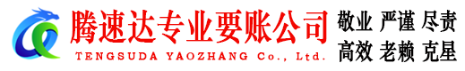 仓山要账公司